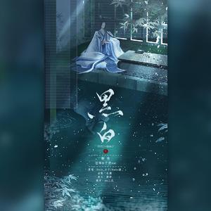 黑白（翻自 Smile_小千）