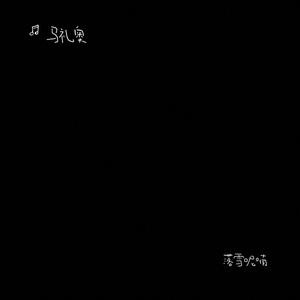 落雪呢喃