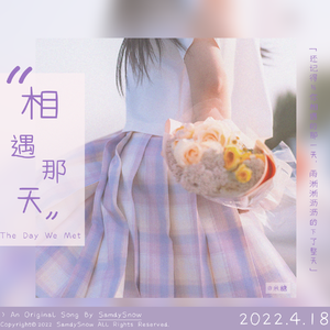 相遇那天Happy Birthday Ver. (Feat. 杨霄)