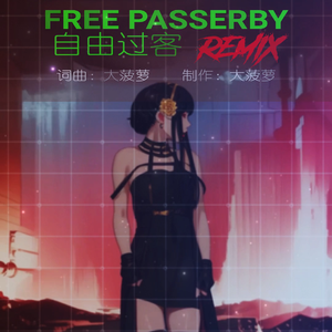 自由过客REMIX