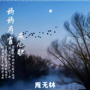 妈妈有首燕儿歌 (Remix)