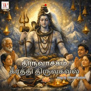 திருவாசகம் – கீர்த்தி திருவகவல்