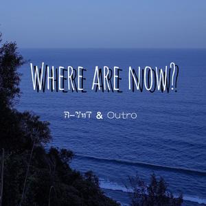 Where are now？