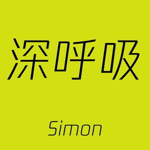 深呼吸
