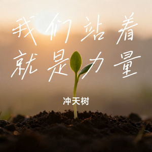 我们站着就是力量
