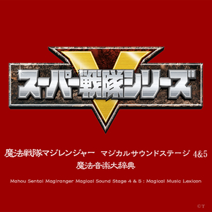 オープニング・テーマ「魔法戦隊マジレンジャー」（テレビサイズ）