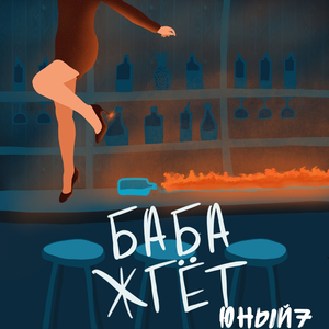 Баба жгёт