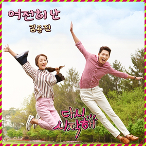 여전히 난 (inst.)