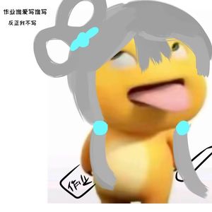 我真的不想写作业