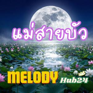แม่สายบัว