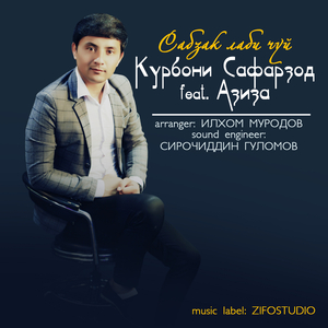 Сабзак лаби чуй (feat. Азиза)