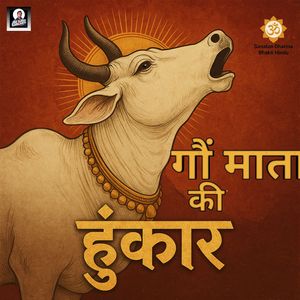 गौं माता की हूंकार