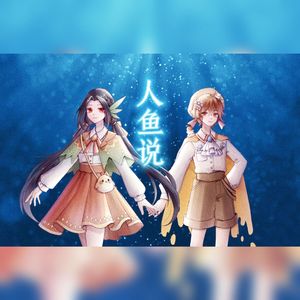 人鱼说（Cover：三叔说、云汐）