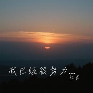 我已经很努力的控制情绪 (Cover 白允y)