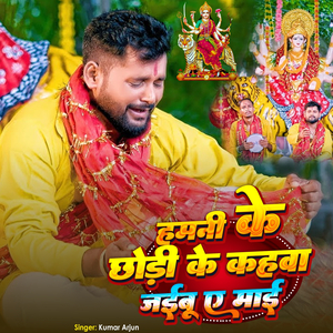 Hamani Ke Chhodi Ke Kahawa Jaibu E Maai