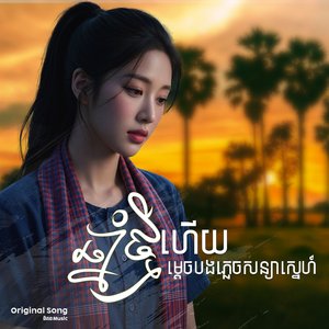 ឆ្នាំថ្មីហើយម្ដេចបងភ្លេចសន្យាស្នេហ៍