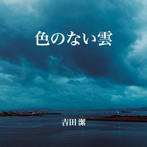 色のない雲