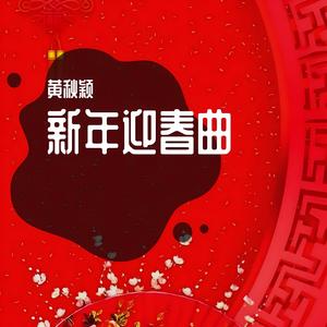 新年迎春曲