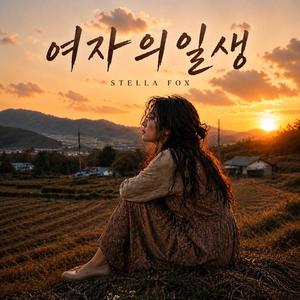 여자의일생
