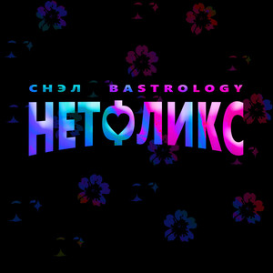 Нетфликс