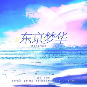 东京梦华——庆祝脚盆鸡海啸