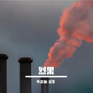 心急（纯音乐放心版）