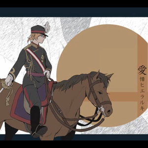 愛惜ヒエラルキ