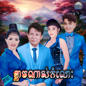 ខ្លាំងណាស់កំលោះ