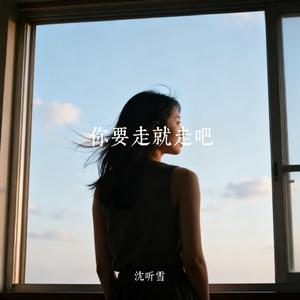 你要走就走吧