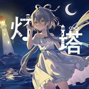 灯塔，我的灯塔