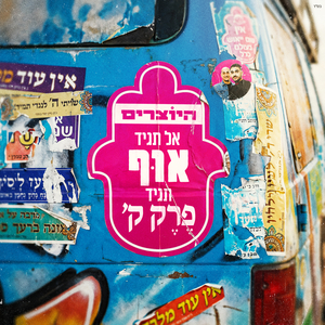 אל תגיד אוף תגיד פרק ק'