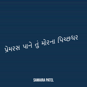 પ્રેમરસ પાને તું મોરના પિચ્છધર