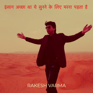 इंसान अच्छा था ये सुनने के लिए मरना पड़ता है