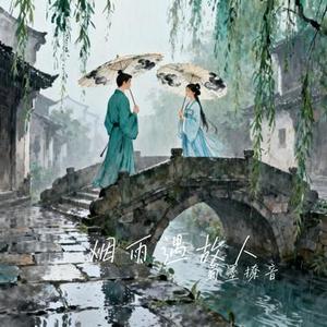 烟雨遇故人