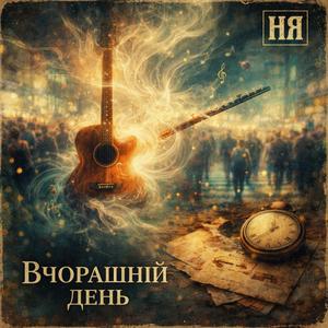 Вчорашній день
