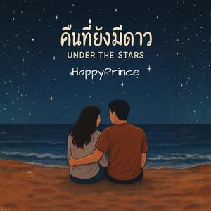 คืนที่ยังมีดาว (Under the Stars)