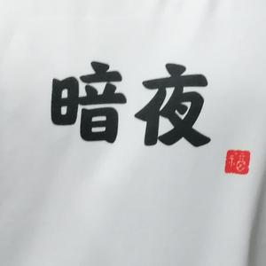 感情哲理家(翻自 姜云升)