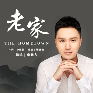 三行情书-李元方