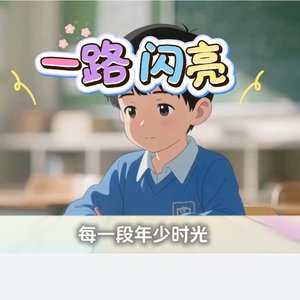 一路闪亮_1776349291798 (3).wav
