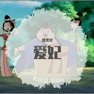 爱妃