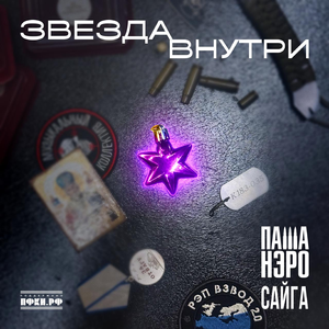 Звезда внутри