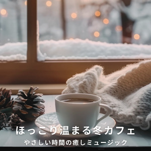 カフェジャズ 雪の降る夜のカウンター