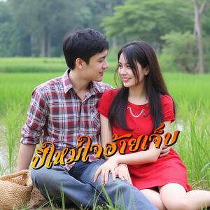 ปีใหม่ใจอ้ายเจ็บ