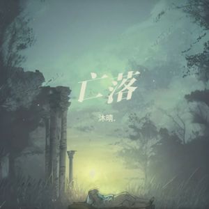 亡落
