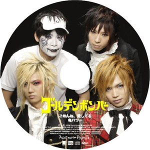 ごめんね、爱してる