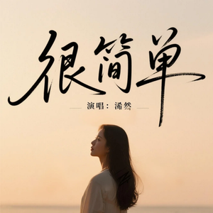 很简单(好听版)