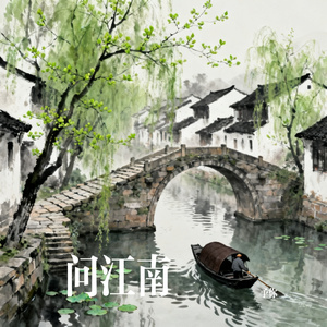 问江南