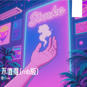 不值得（rnb版）