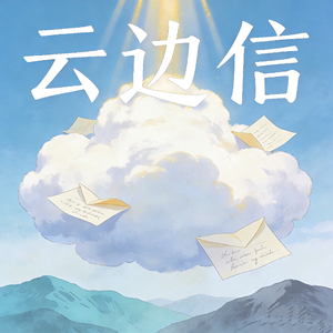 云边信