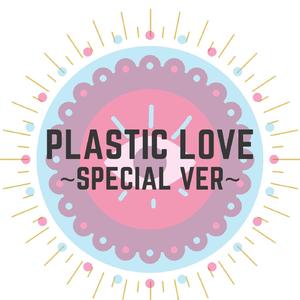 プラスティック・ラブ～special ver～